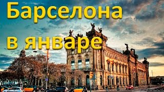 Январская Барселона