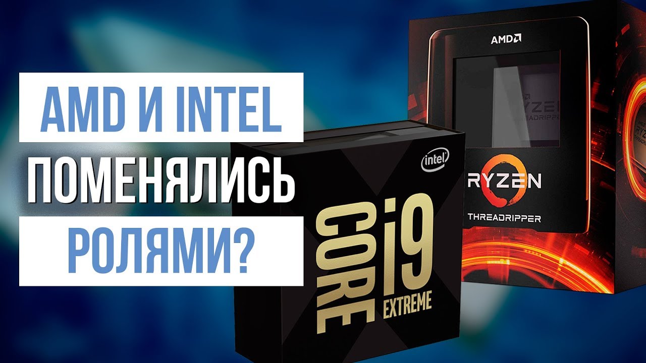 Мнение о новых процессорах Intel и AMD и поменявшемся раскладе сил на рынке CPU