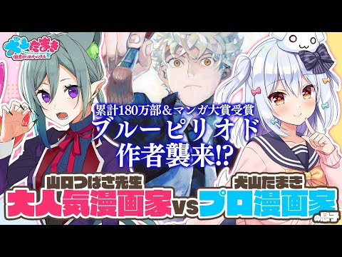 【イラストメイキング】#ブルーピリオド作者襲来 2人は10年来の友達ってマジ!?【山口つばさ/犬山たまき】