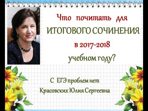 Итоговое сочинение 2018 направления как писать Итоговое сочинение 2018 направления как писать