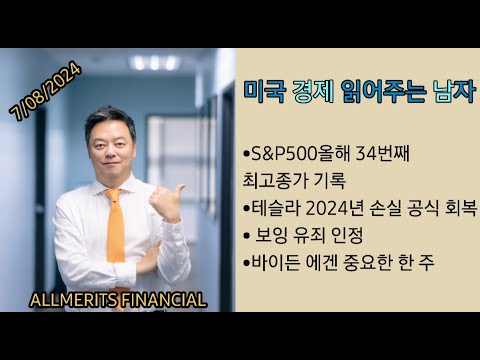 Y미국경제 읽어주는 남자 '경제남' 2024년 7월 8일 월요일