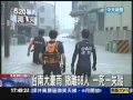 Click here to watch this video 【中天】5/20 台南雨勢驚人雨量逾269毫米水深及腰
