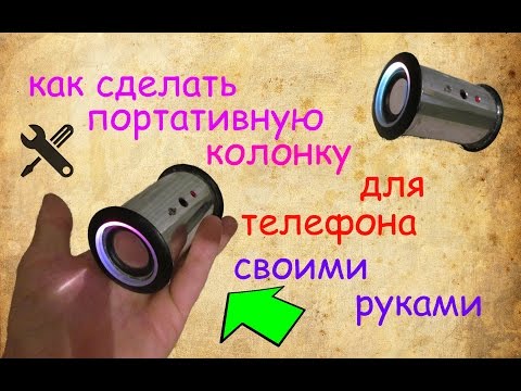 Как сделать для телефона колонку