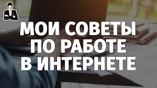 СОВЕТЫ, КАК ЗАРАБОТАТЬ В ИНТЕРНЕТЕ новичку. Интернет заработок с нуля