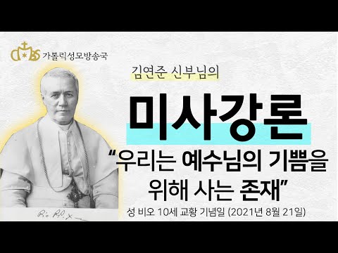  '우리는 예수님의 기쁨을 위해 사는 존재' (2021년 8월 21일) 성 비오 10세 교황 기념일