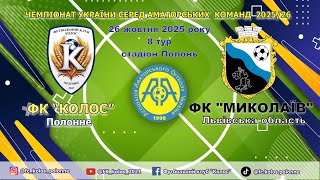 Чемпіонат України 2025/2026. Група 1. Колос – ФК Миколаїв. 26.10.2025