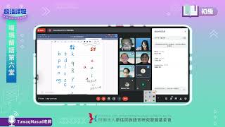 噶瑪蘭語初級第06堂 Tuwaq Masud老師0518