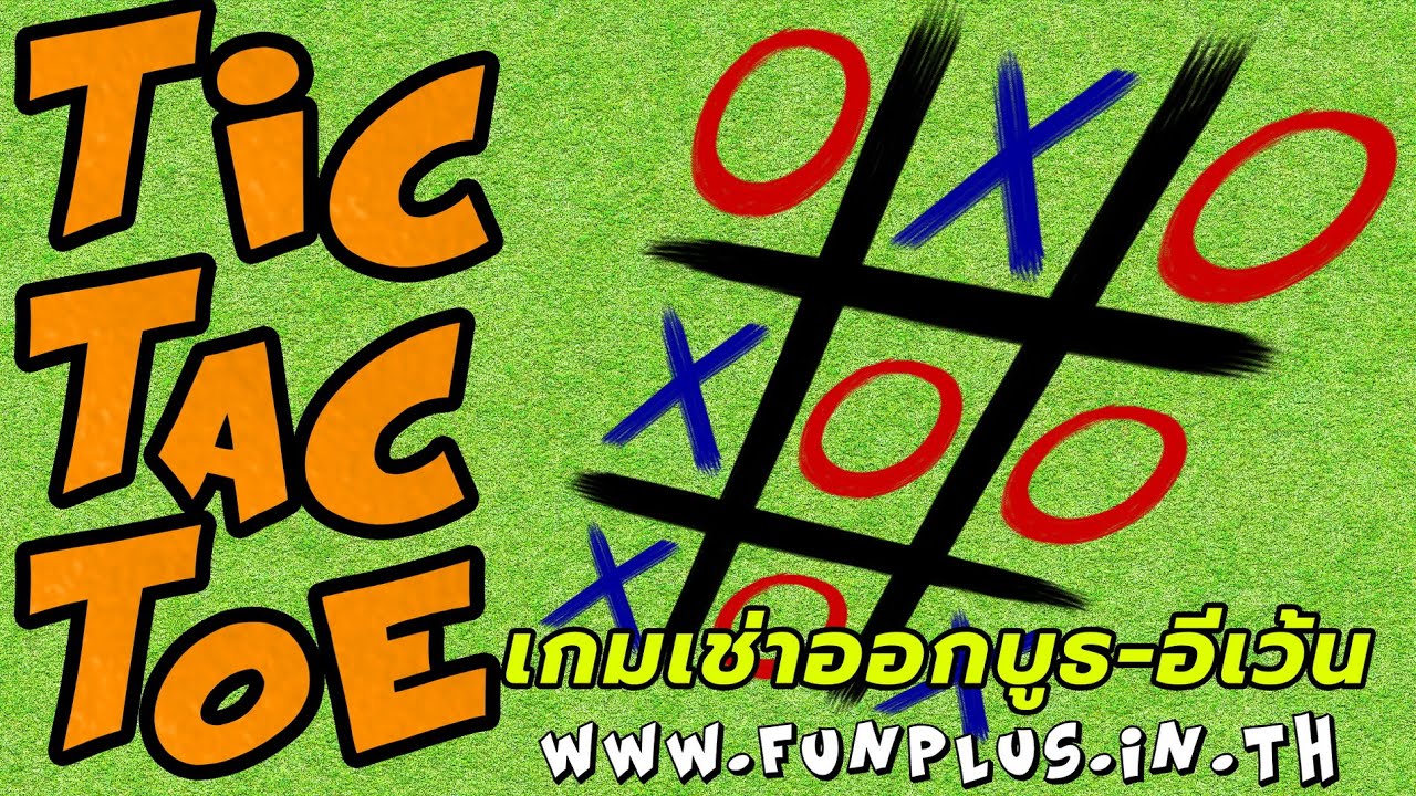 TicTacToe เกมสุดคลาสสิค - by funplus.in.th