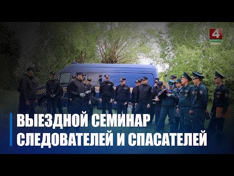 Прямо на месте реального пожарища прошел интерактивный семинар на Гомельщине видео