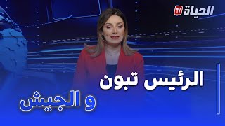 استوديو الظهيرة: الرئيس تبون.. الجيش تأقلم مع الحروب الهجينة والسيبرانية و الذكاء الإصطناعي