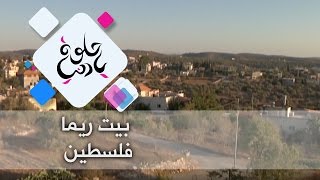 بيت ريما - فلسطين - حلوة يا دنيا بيت ريما - فلسطين - حلوة يا دنيا