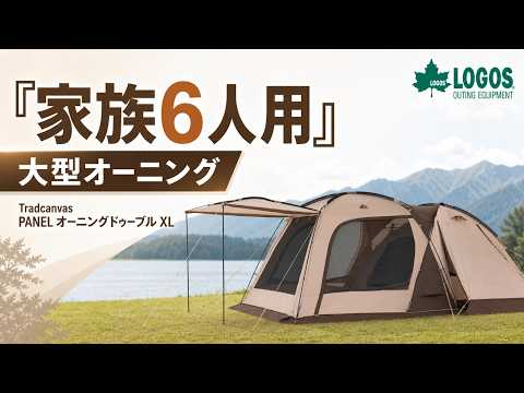【LOGOS】家族6人用2ルームテント｜大型オーニング付きで快適　Tradcanvas PANEL オーニングドゥーブル XL