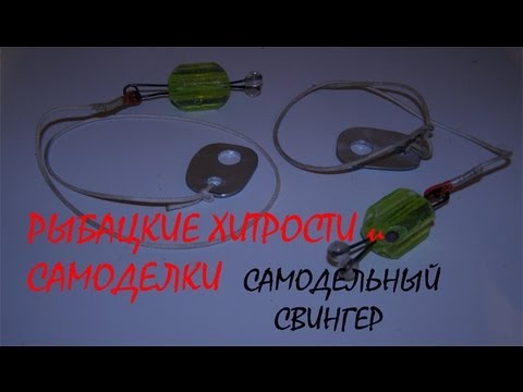 Самодельные сигнализаторы снастей Самодельные сигнализаторы снастей