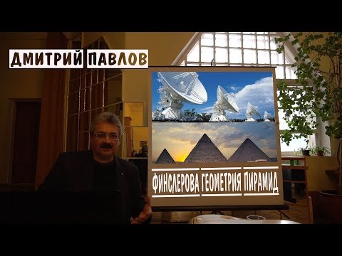 Дмитрий Павлов: Финслерова геометрия пирамид