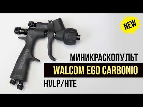 WALCOM EGO CARBONIO 190 МИНИКРАСКОПУЛЬТ