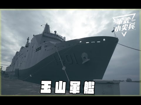 【軍武小尖兵】玉山級兩棲船塢運輸艦