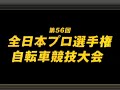 第56回全プロ／花月園【１ｋｍタイムトライアル 決勝】2009