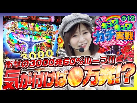 【3000発のループにナミ悶絶】ナミのキュワキュワガチ実戦 #12【Pフィーバーゴルゴ13 疾風ver.】パチンコ