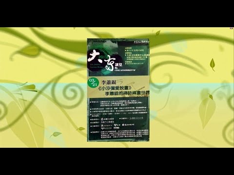 20150321 大東講堂 李蕭錕 小沙彌愛說畫李蕭錕的禪詩禪話世界720480