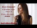 ELLI KOKKINOU – Kardia Apo Giali  HQ