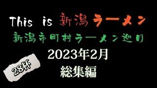 新潟市町村ラーメン巡り　【2023年2月　総集編】　28杯　26店　一挙公開