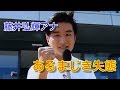 フミヤの息子　フジ藤井弘輝アナの「あるまじき失態」に批判殺到！ 【ゴシップガーデン】