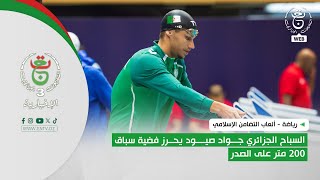 رياضة - ألعاب التضامن الإسلامي | السباح الجزائري جواد صيود يحرز فضية سباق 200 متر على الصدر