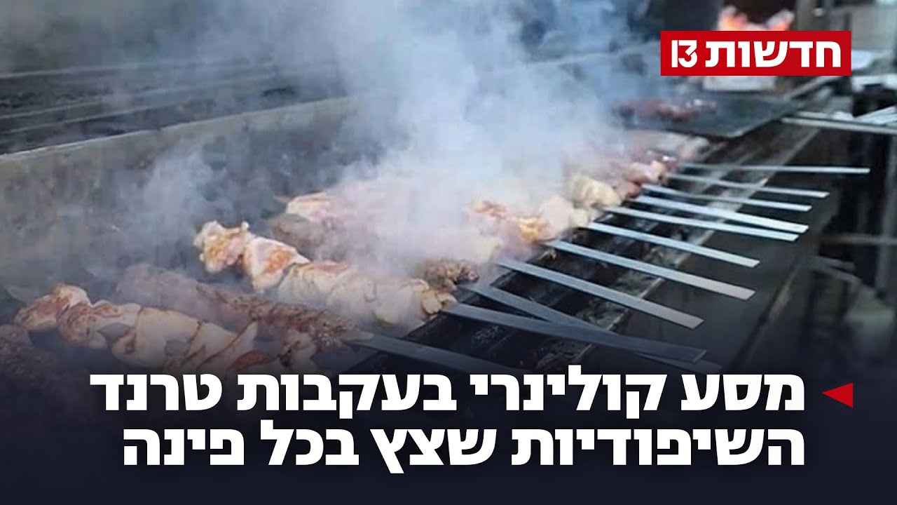 מדינה על השיפוד: מסע קולינרי בעקבות הטרנד שצץ כמעט בכל פינה