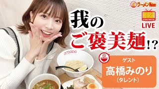 高橋みのりが語りたい「ご褒美ラーメン」で心も体もリフレッシュ！！【ラーメンのお話…ちょっとウチでしていきません？/// #18】