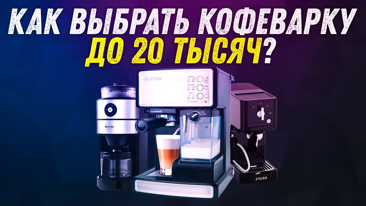 КАК ВЫБРАТЬ КОФЕВАРКУ ДО 20 ТЫСЯЧ РУБЛЕЙ ? | ТОП ЛУЧШИХ КОФЕМАШИН ДЛЯ ДОМА | 2020 |
