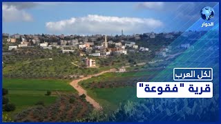 تعرفوا على معالم قرية 'فقوعة' في محافظة جنين تعرفوا على معالم قرية 'فقوعة' في محافظة جنين