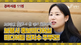 보령시를 책임지는 공파서블 11편!