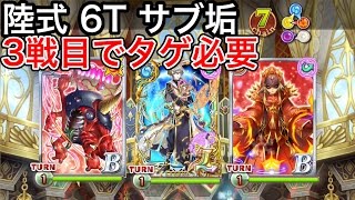 サブ垢でも陸式 6ターンクリアできた!
