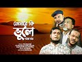 Download নাতে রাসূল তোমারে কি ভুলে থাকা যায় Tomare Ki Vule Thaka Jai Islamic Song Mp3 Song