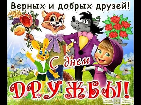 Сценарий на международный день дружбы Сценарий на международный день дружбы