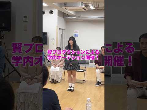 賢プロダクションによる「学内オーディション」