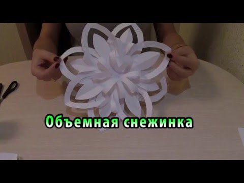 Снежинки из бумаги своими руками объемные ютуб Снежинки из бумаги своими руками объемные ютуб