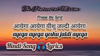 TPM Hindi Song 🎧 Lyrics No417 आयेगा �