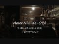 NolenNiu-de-Ossi Live'09.11 at 由苑