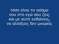 Mixalis Xatzigiannis – Mia apo ta idia with lyrics
