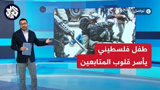 طفل فلسطيني يخطف الأنظار في حديثه عن اقتحام مخيم نور شمس بطولكرم.. شاهد ماذا قال