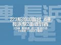 3234M 新快速近江塩津行き 長浜到着