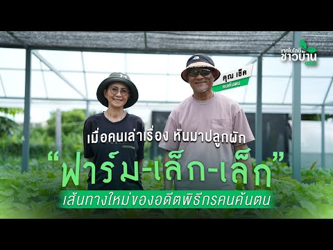 เมื่ออดีตคน เล่าเรื่อง หันมาทำเกษตร แล้วใช้ชีวิต เล่าเรื่อง อะไรจะเกิดขึ้น