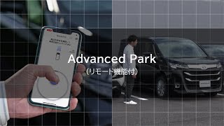 Advanced Park （リモート機能付） 基本編