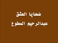 ضحاياالعشق عبدالرحيم المطوعwmv
