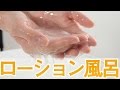 気持ちいいローション風呂［ＬＣ］
