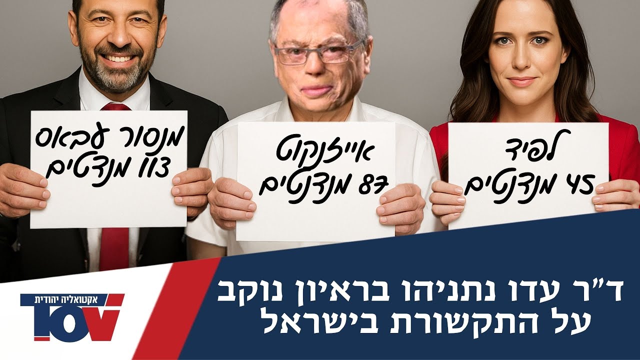 ד"ר עדו נתניהו: הסקרים מסולפים ללא בושה הם חושבים שהציבור מטומטם ד"ר עדו נתניהו: הסקרים מסולפים ללא בושה הם חושבים שהציבור מטומטם