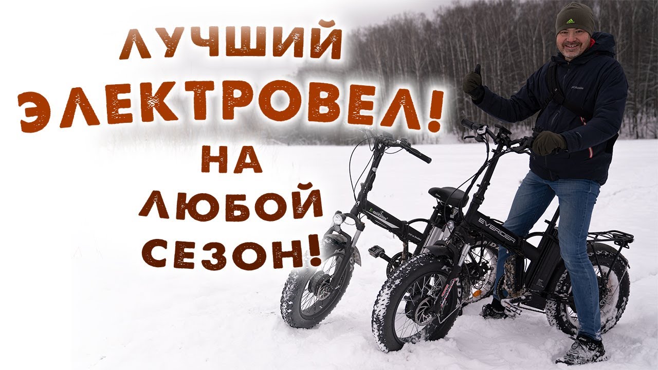 Лучший складной полноприводный электровелосипед на 48 вольт - отзыв после трех лет эксплуатации