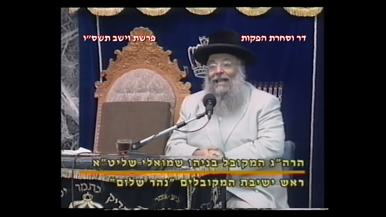 מרן רבנו עובדיה יוסף זצוק"ל זיע"א פרשת וישב תשס"ו ענייני חנוכה המקובל הגאון הרב בניהו שמואלי שליט"א