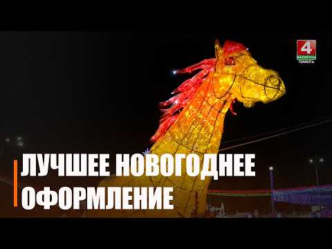 Победителей конкурса на лучшее новогоднее оформление наградили в Гомеле
